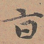 宋濂旨书法图片