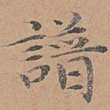 宋濂谱书法图片