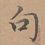 宋濂句书法图片