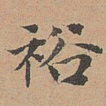宋濂裕书法图片