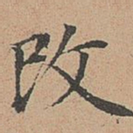 宋濂改书法图片