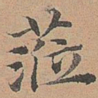 宋濂莅书法图片
