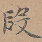 宋濂段书法图片