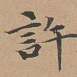 宋濂许书法图片