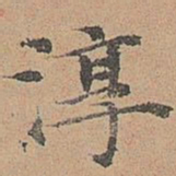 宋濂淳书法图片