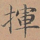 宋濂挥书法图片
