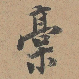 稿书法图片