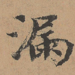 欧阳修漏书法图片