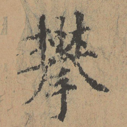 欧阳修攀书法图片