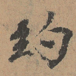 欧阳修约书法图片