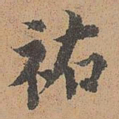 周必大祐书法图片