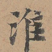 周必大淮书法图片