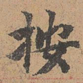 周必大按书法图片