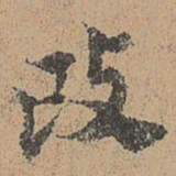 周必大改书法图片