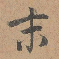 周必大末书法图片