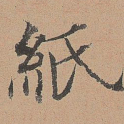张雨纸书法图片