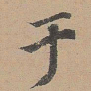 钟绍京㘘书法图片