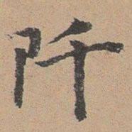 袁瑾阡书法图片