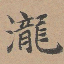 袁瑾泷书法图片