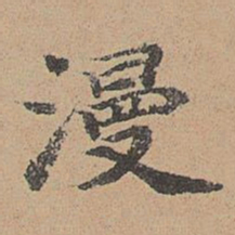 袁瑾漫书法图片