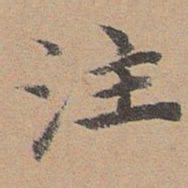 袁瑾注书法图片