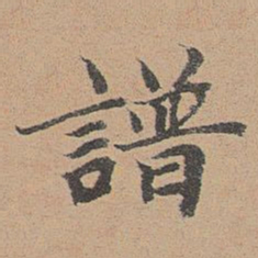 袁瑾谱书法图片
