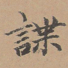 袁瑾谍书法图片