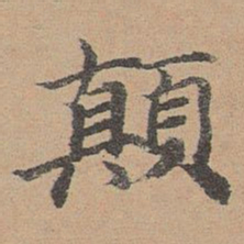 袁瑾颠书法图片