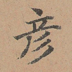 袁瑾彦书法图片