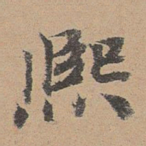 袁瑾熙书法图片