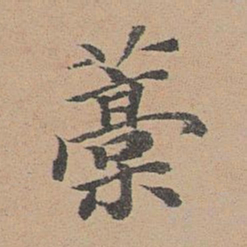 袁瑾稿书法图片