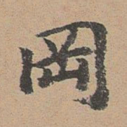 袁瑾冈书法图片