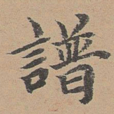 袁瑾谱书法图片