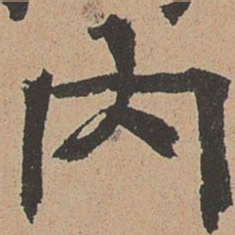 颜真卿勇书法图片