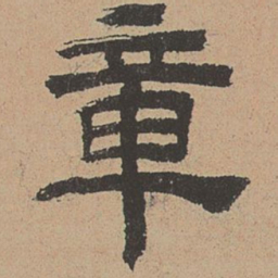 杜本章书法图片