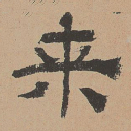 杜本来书法图片