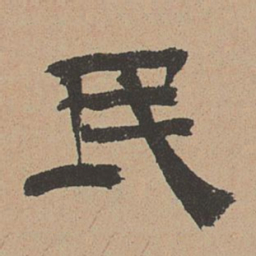 杜本民书法图片