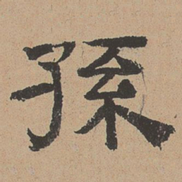 杜本孙书法图片