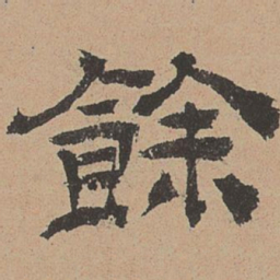 杜本余书法图片