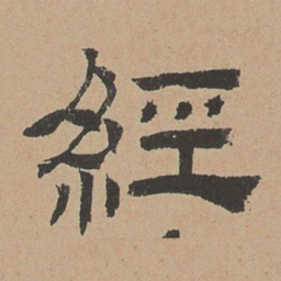 杜本经书法图片
