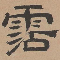 杜本沾书法图片