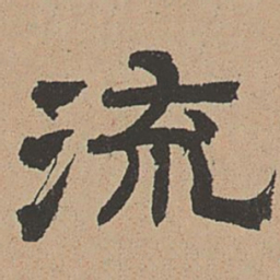 杜本流书法图片