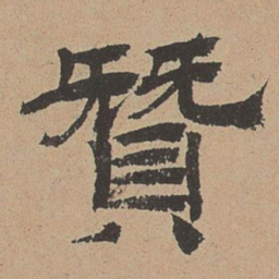 杜本赞书法图片