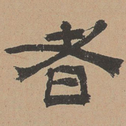 杜本者书法图片