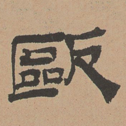 杜本欧书法图片
