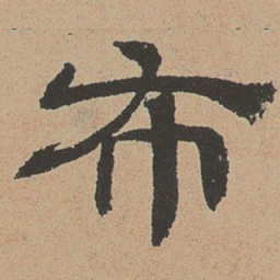 杜本布书法图片