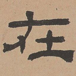 杜本在书法图片