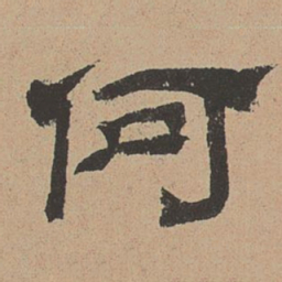 杜本何书法图片