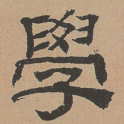 杜本学书法图片