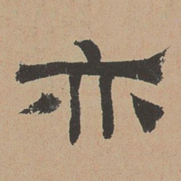 杜本亦书法图片